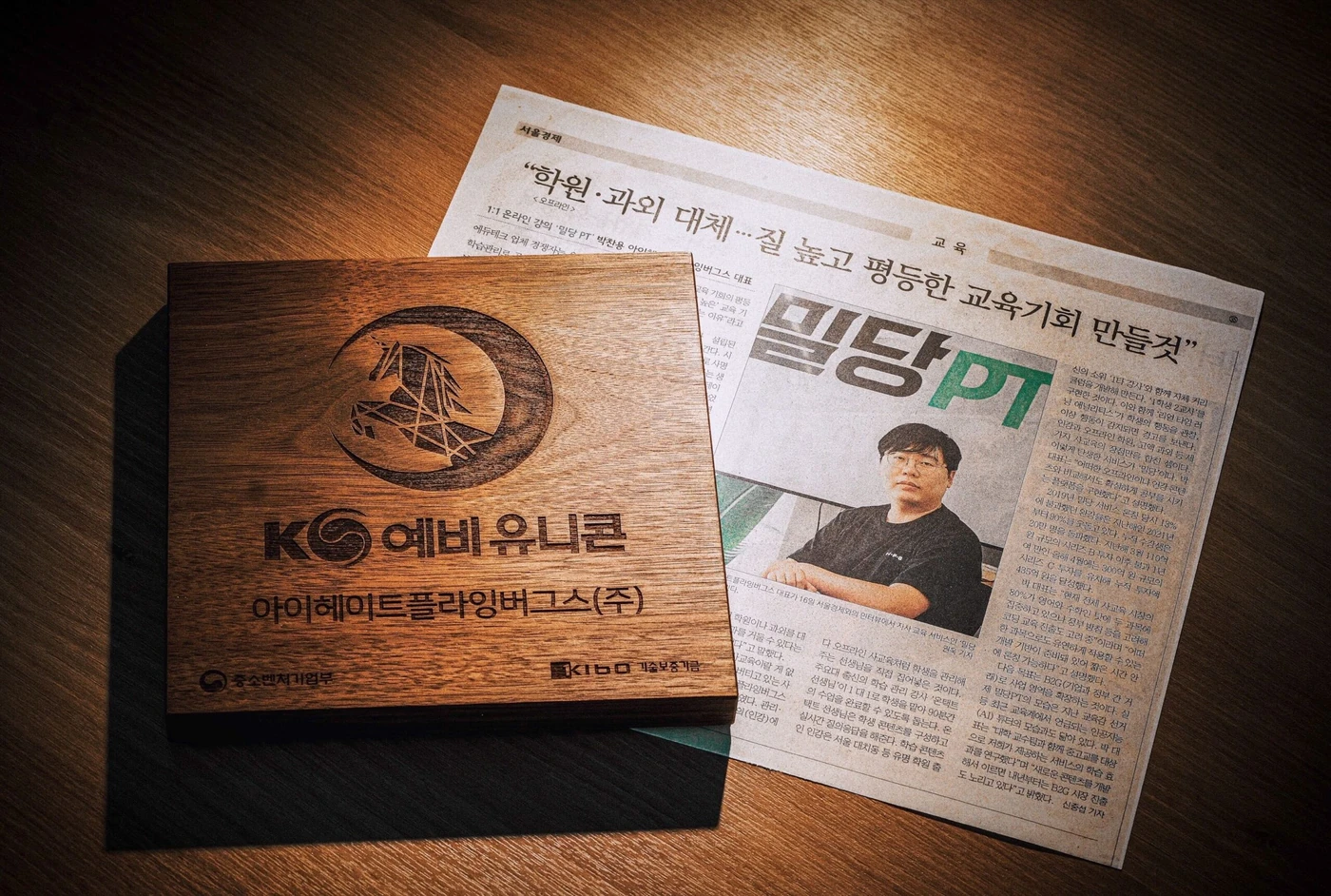 2023년 예비유니콘 선정 기념패와 밀당PT를 소개한 신문