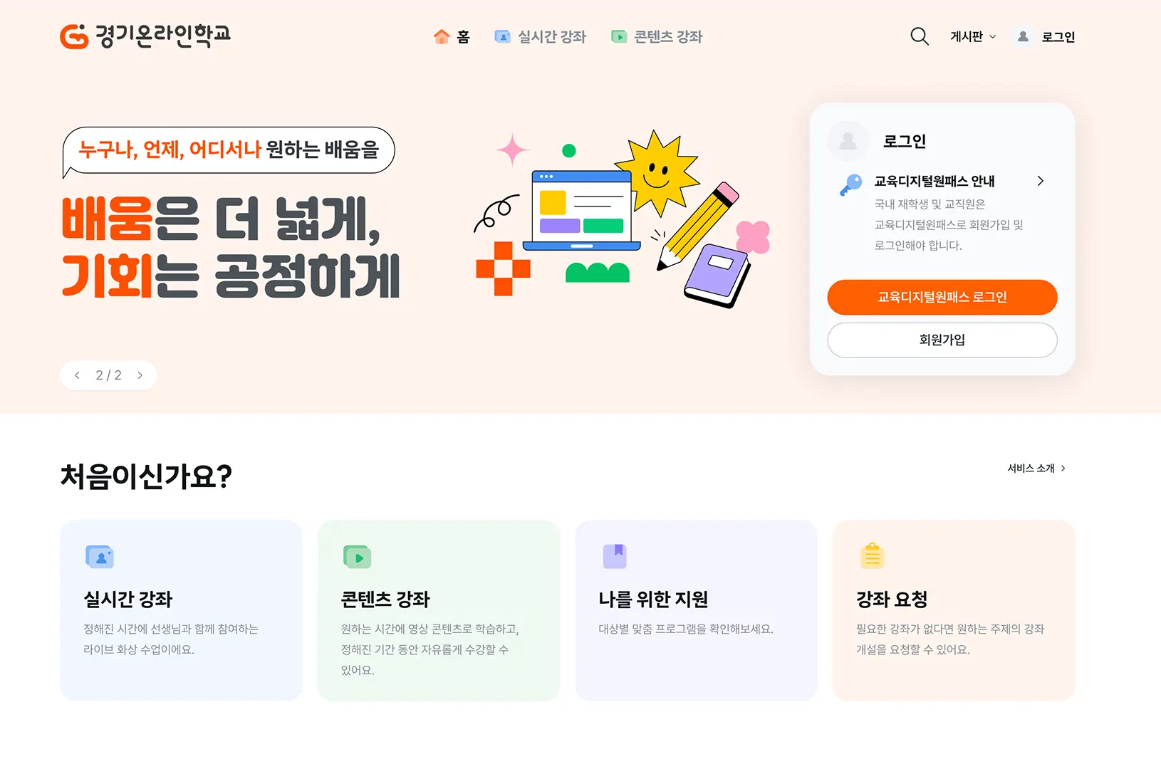 경기온라인학교 홈: 실시간 강좌와 콘텐츠 강좌를 안내하는 화면