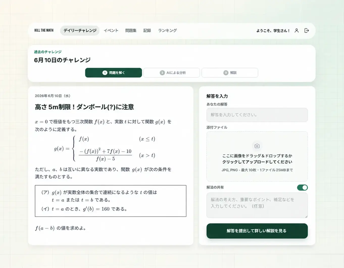 難問と手書き解答のアップロードを示すKillTheMath画面