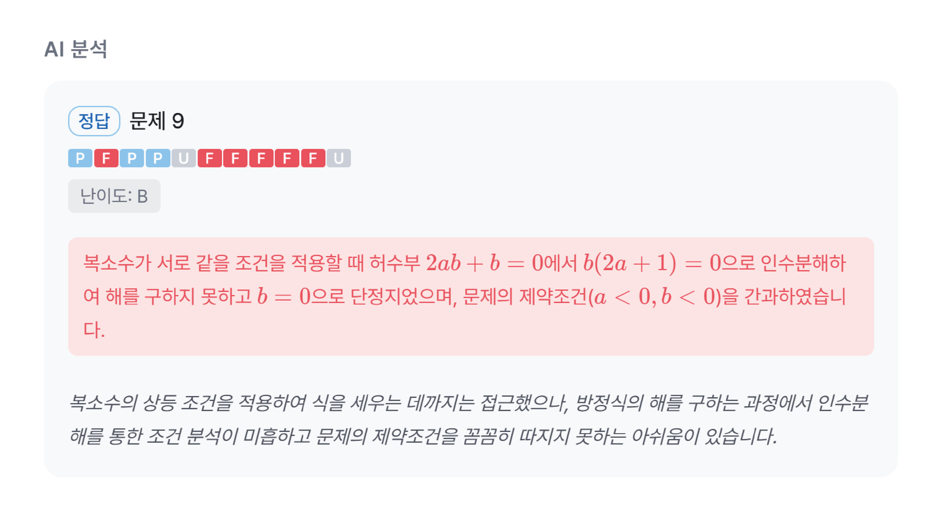 정답인 9번 문항에서 복소수 조건과 인수분해 오류를 짚는 MPD 상세 분석