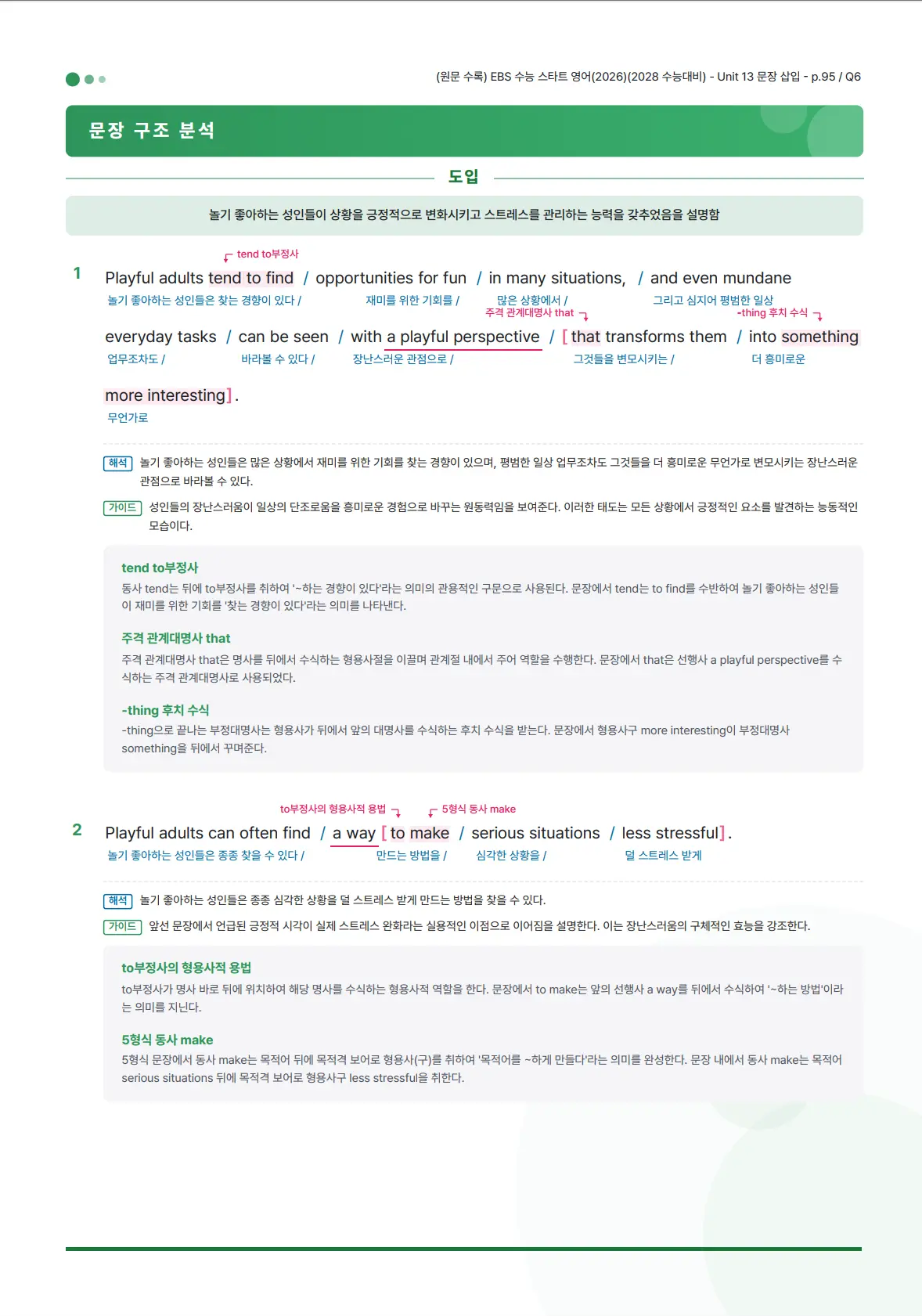 문장 구조와 해석, 문법 설명이 정리된 더랩포유 분석지